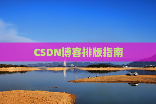 CSDN博客排版指南